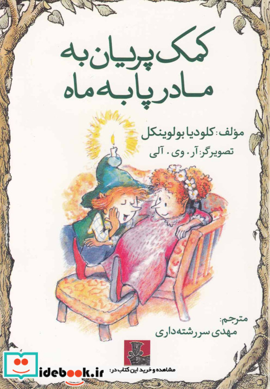 کمک پریان به مادر پا به ماه