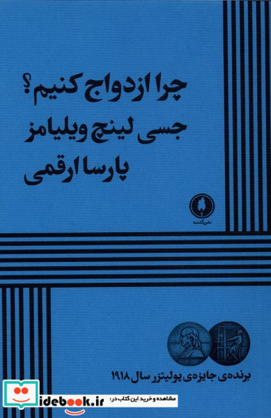 چرا ازدواج کنیم شمیز،رقعی،یکشنبه