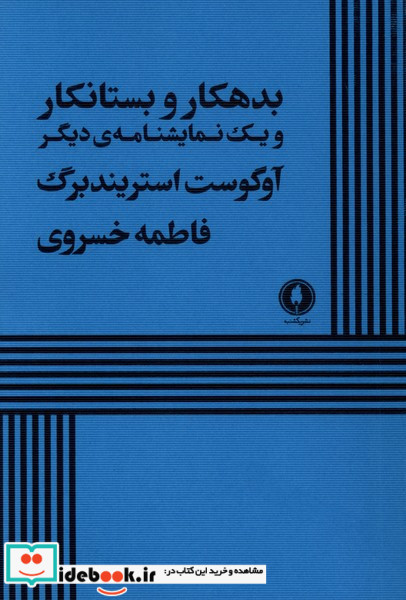بدهکار و بستانکار و 1 نمایشنامه ی دیگر شمیز،رقعی،یکشنبه