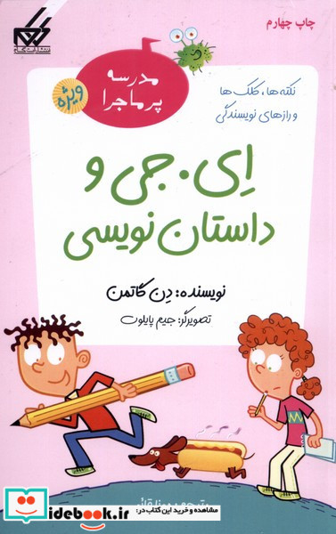 مدرسه پرماجرا ویژه 1 ای جی و داستان نویسی