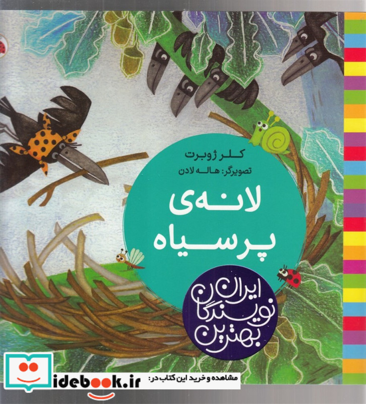 لانه پر سیاه