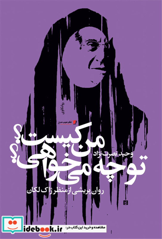 من کیست تو چه می خواهی روان پریشی از منظر ژاک لکان