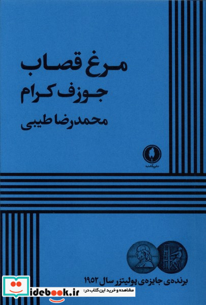 مرغ قصاب شمیز،رقعی،یکشنبه