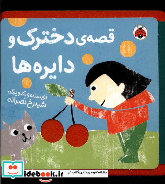 قصه ی دخترک و دایره ها