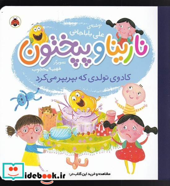 نارینا و پپختون کادوی تولدی که بپر بپر می کرد