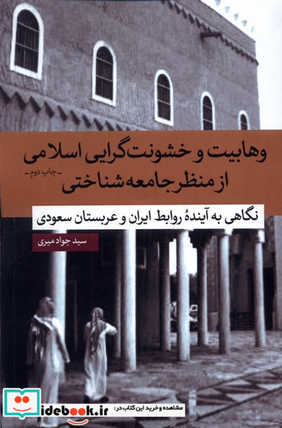 وهابیت و خشونت گرایی اسلامی