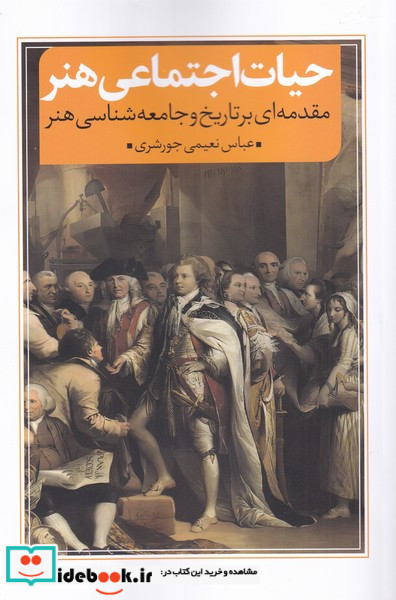 حیات اجتماعی هنر