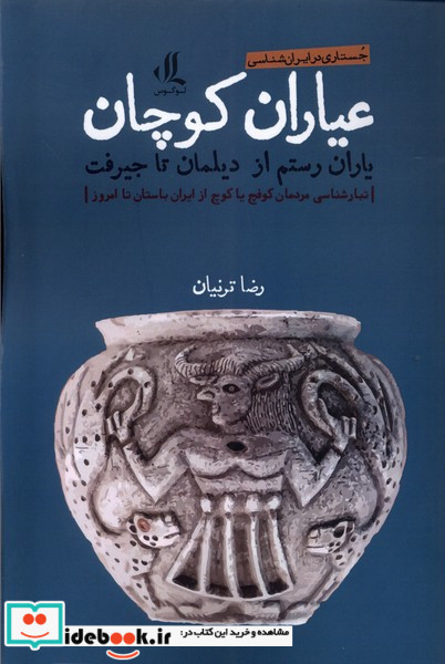 عیاران کوچان
