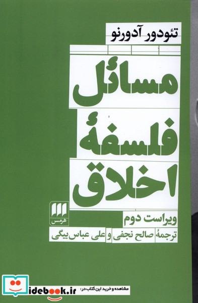 مسائل فلسفه اخلاق نشر هرمس