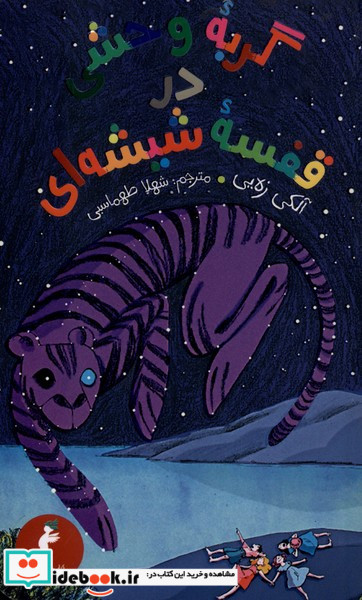 گربه وحشی در قفسه شییشه ای پالتوئی،شمیز،کیمیا هرمس