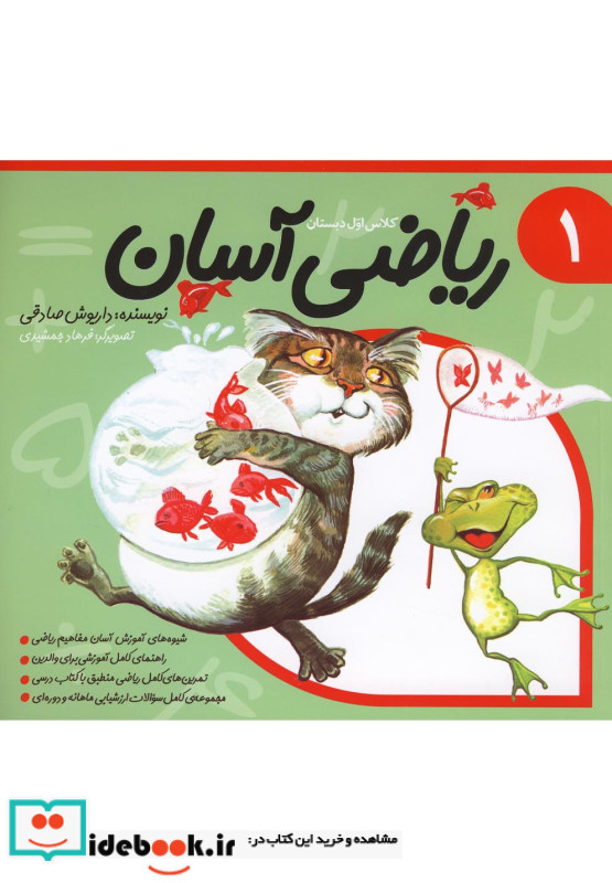 ریاضی آسان جلد 1