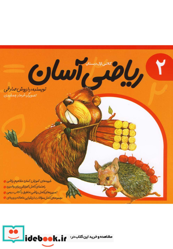 ریاضی آسان جلد 2