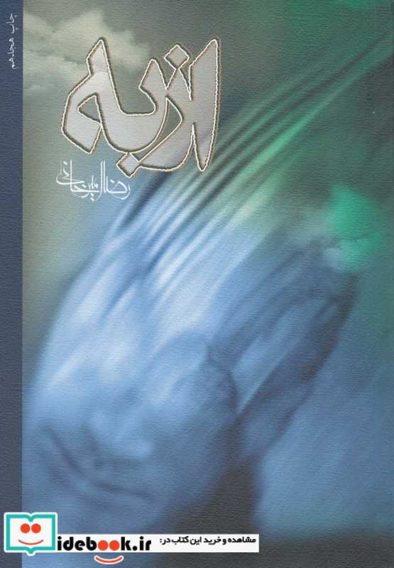 ازبه