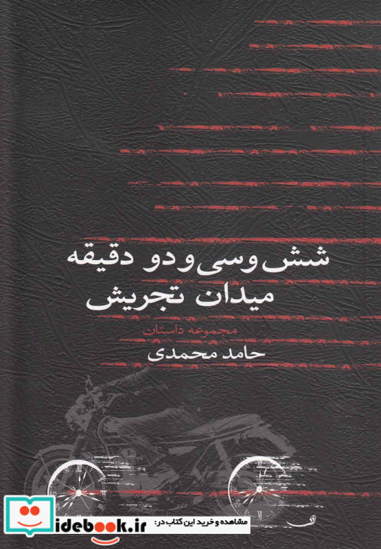 شش و سی و دو دقیقه میدان تجریش