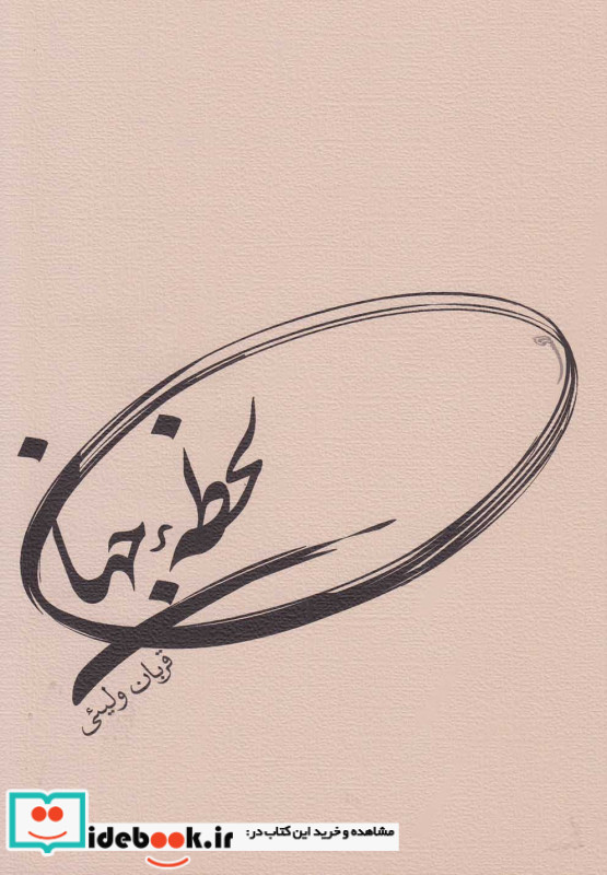 لحظه جهان