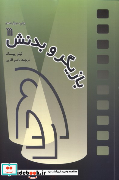 بازیگر و بدنش