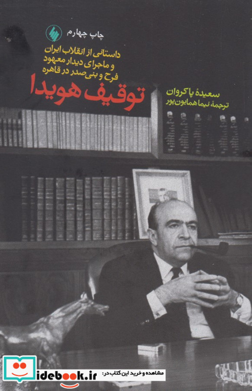 توقیف هویدا