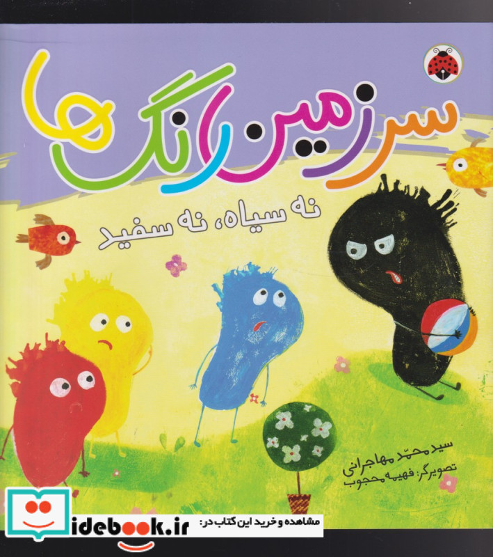 سرزمین رنگ ها نه سیاه نه سفید