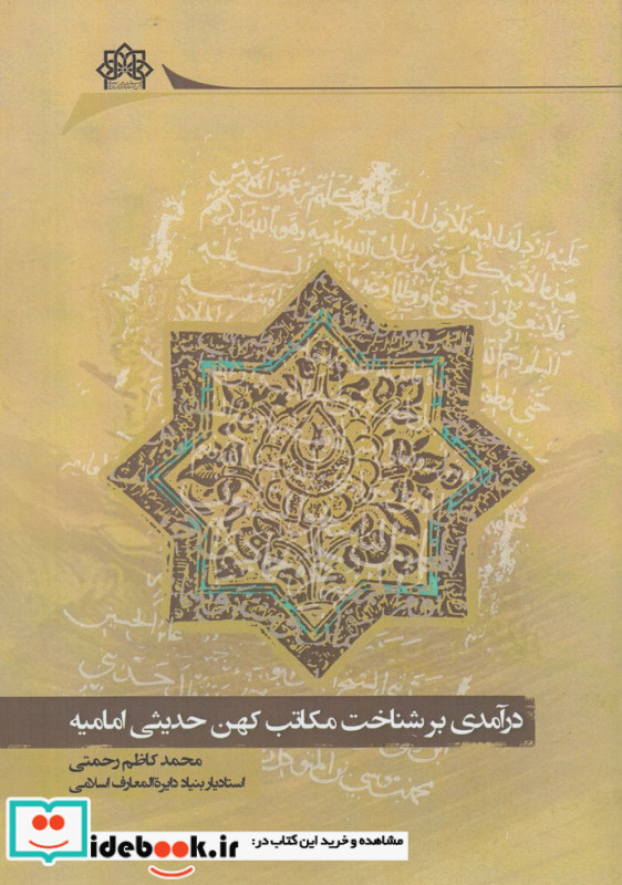 درآمدی بر شناخت مکاتب کهن حدیثی امامیه