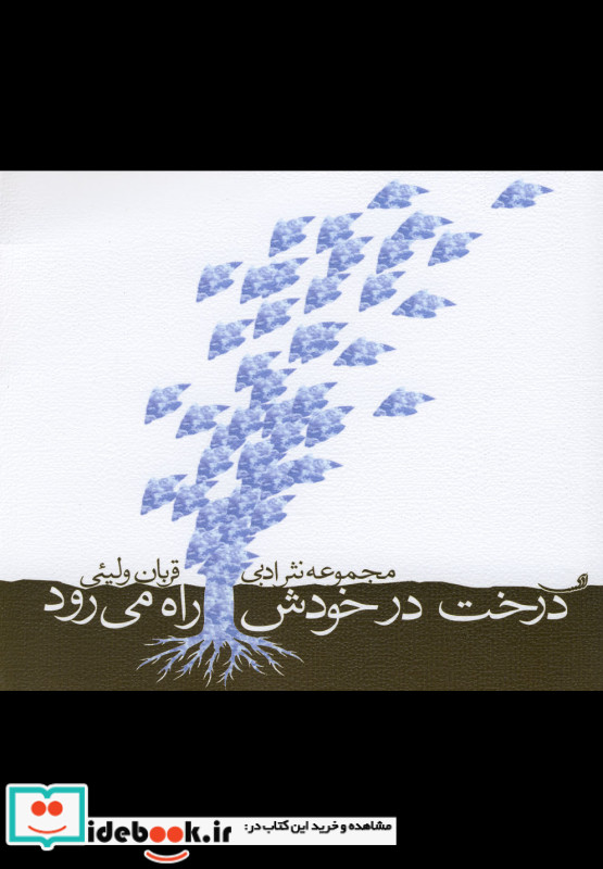 درخت در خودش راه می رود