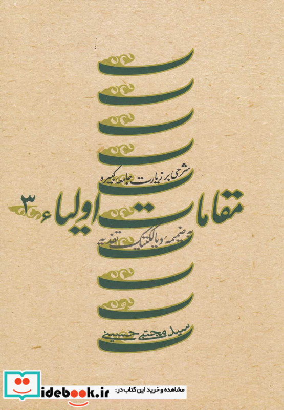 مقامات اولیاء 3