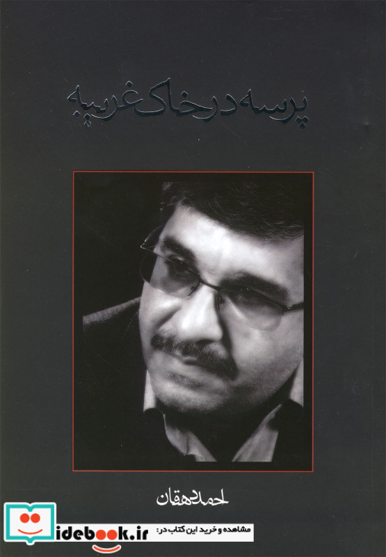 پرسه در خاک غریبه