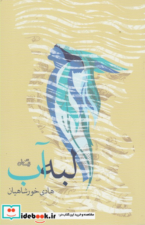 لبه آب