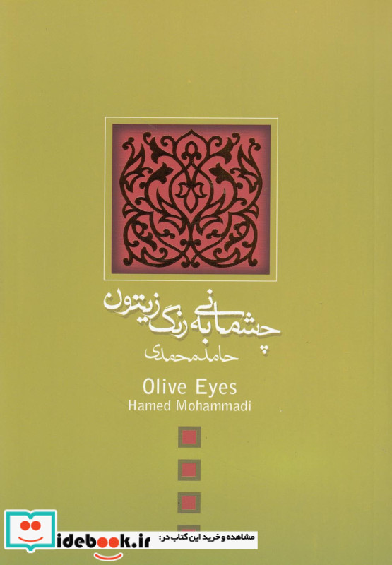چشمانی به رنگ زیتون