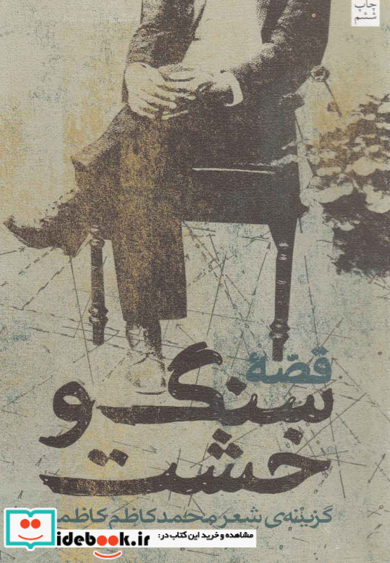 قصه سنگ و خشت