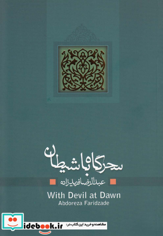 سحرگاه با شیطان