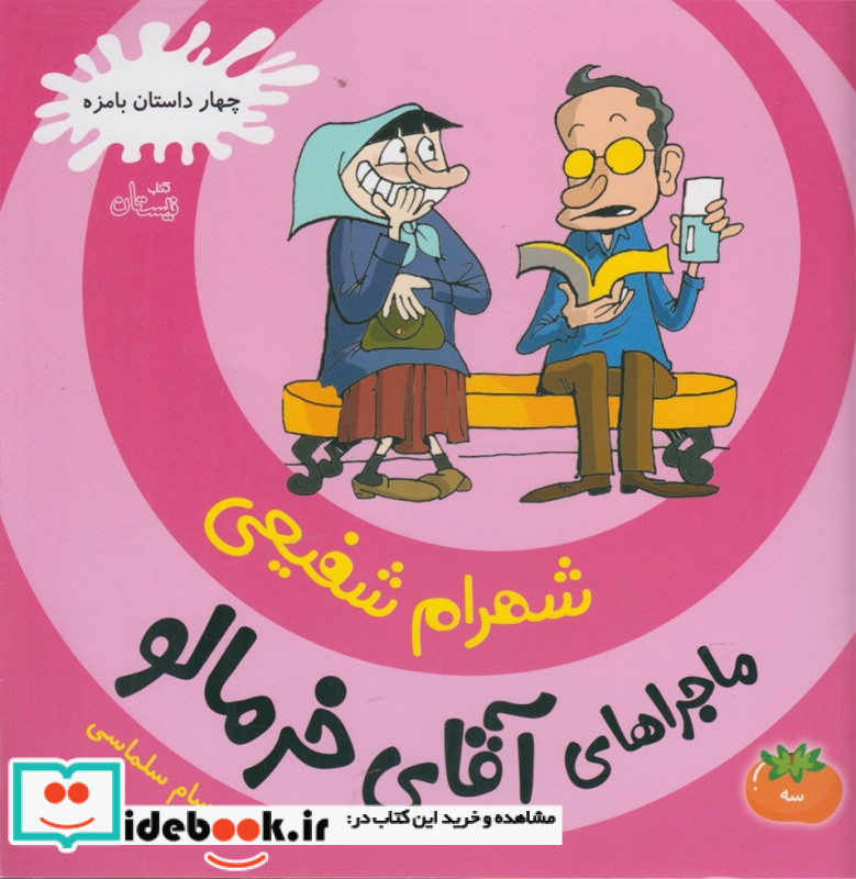 ماجراهای آقای خرمالو 3