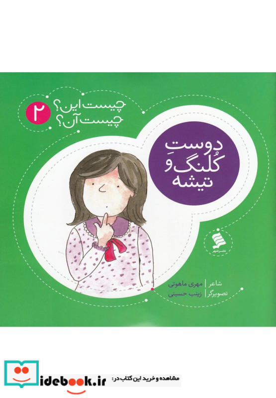 چیست این چیست آن 2 دوست کلنگ و تیشه