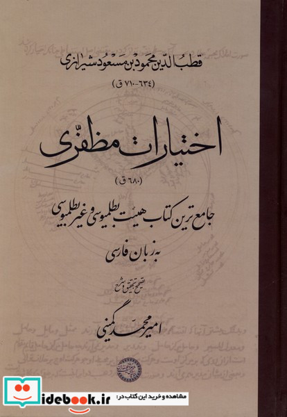 اختیارات مظفری حکمت و فلسفه