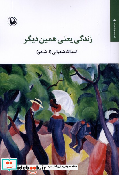 زندگی یعنی همین دیگر شمیز.رقعی.مروارید