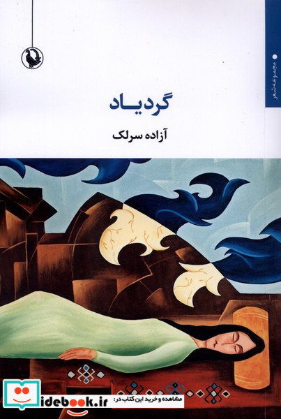 گردیاد شمیز.رقعی.مروارید