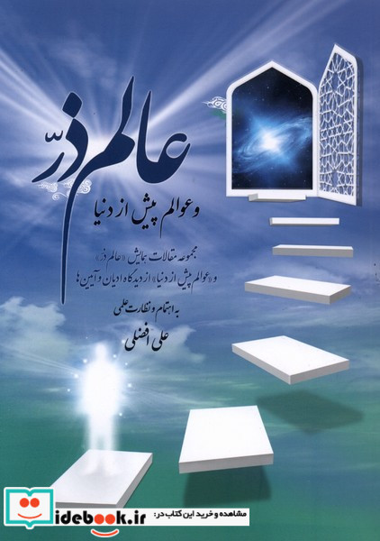 عالم ذرّ و عوامل پیش از دنیا