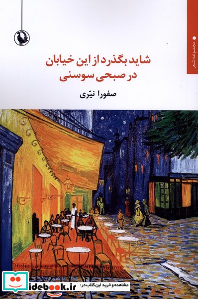 شاید بگذرد از این خیابان در صبحی سوسنی شمیز.رقعی.مروارید