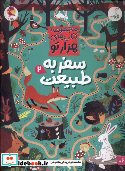 هزارتو سفر به طبیعت 2 کنجد