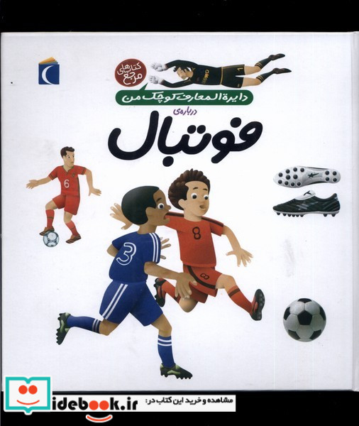 دایره المعارف کوچک من درباره فوتبال