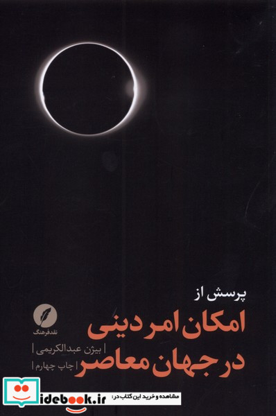 پرسش از امکان امر دینی در جهان معاصر