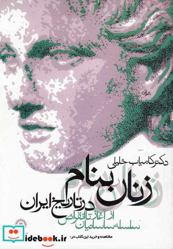 زنان بنام در تاریخ ایران