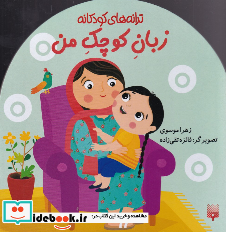 زبان کوچک من