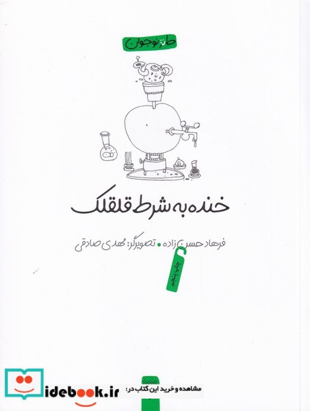خنده به شرط قلقلک