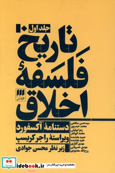 تاریخ فلسفه اخلاق 3جلدی،شمیز،وزیری،هرمس