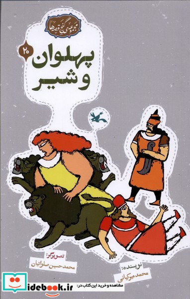 گنج قصه ها 20 پهلون وشیر کانون پرورش فکری