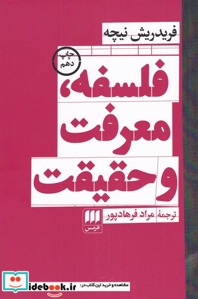 فلسفه معرفت و حقیقت