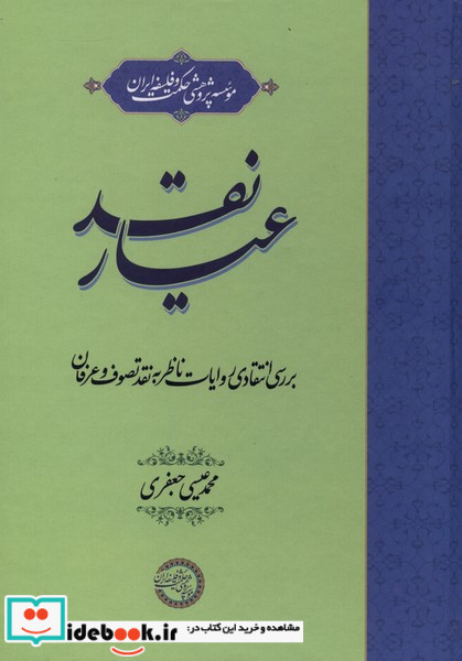 عیار نقد حکمت و فلسفه
