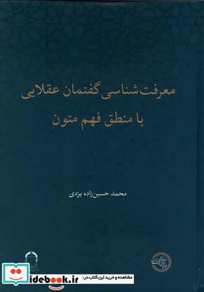 معرفت شناسی گفتمان عقلایی یا منطق فهم متون