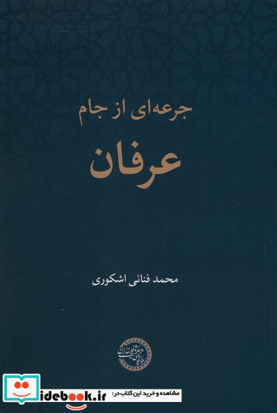 جرعه ای از جام عرفان