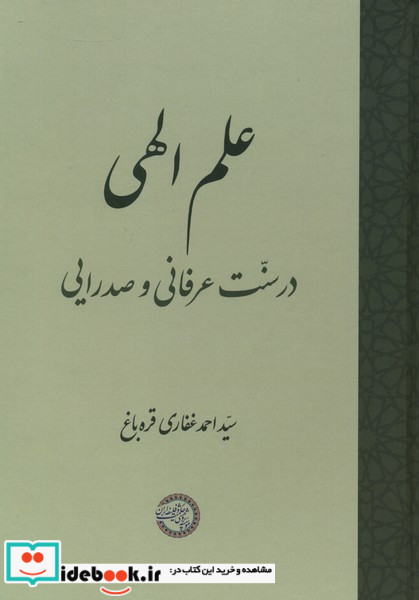 علم الهی در سنت عرفانی و صدرایی